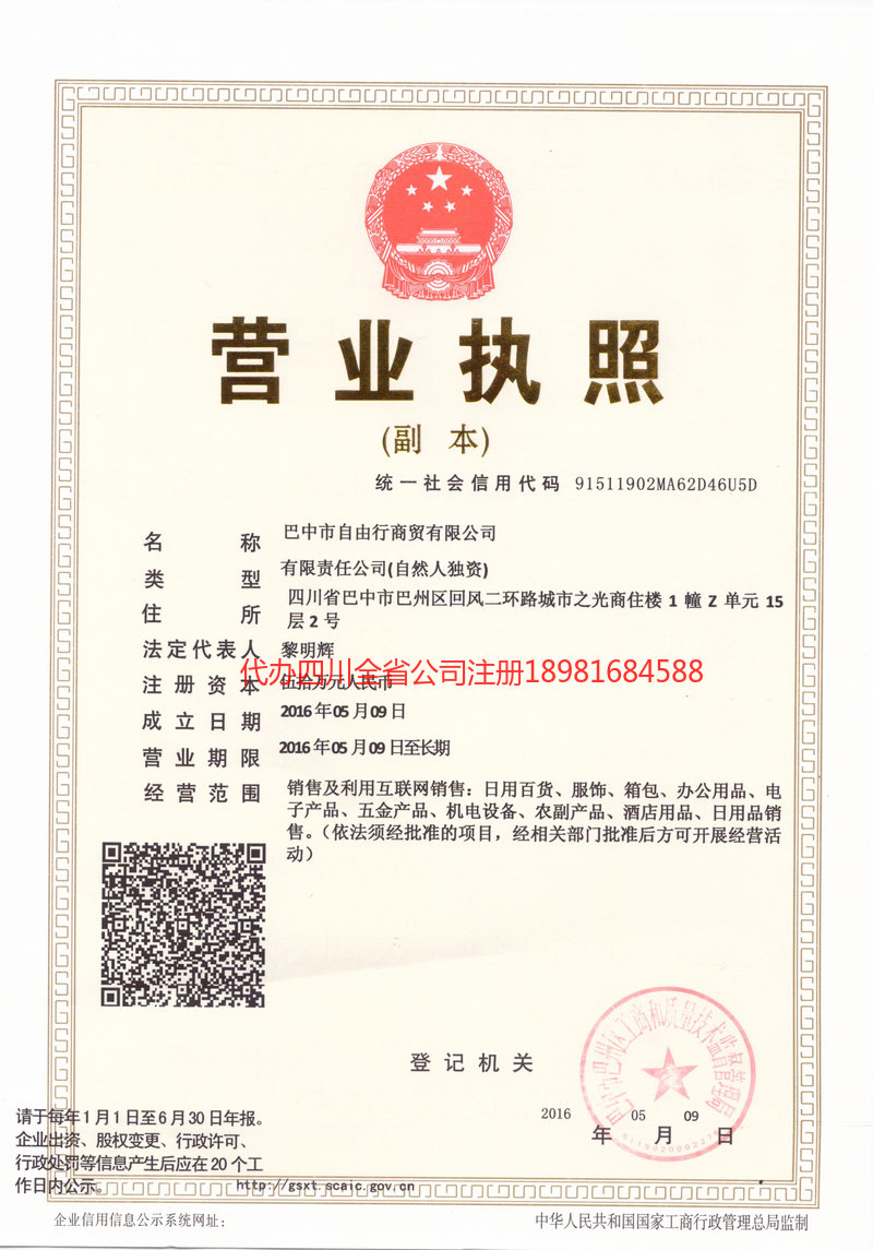 宁国宁国自由行商贸有限公司